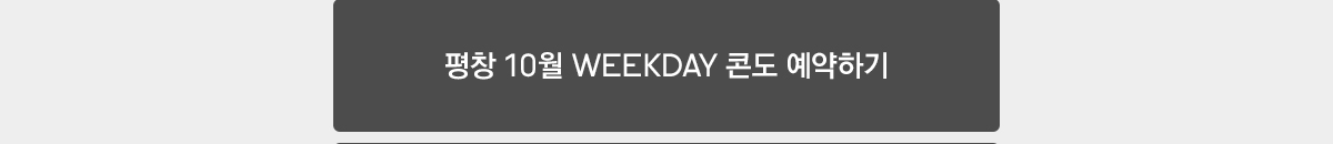 평창 10월 WEEKDAY 콘도 예약하기