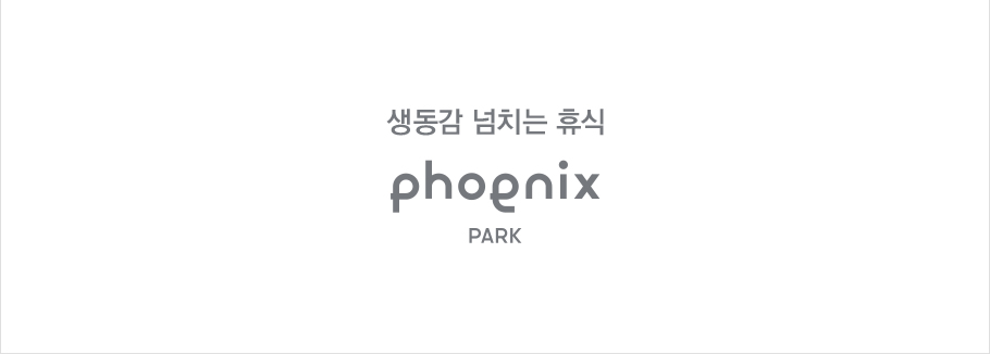 생동감 넘치는 휴식, PHOENIX PARK