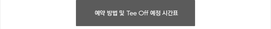 예약 방법 및 Tee Off 예정 시간표