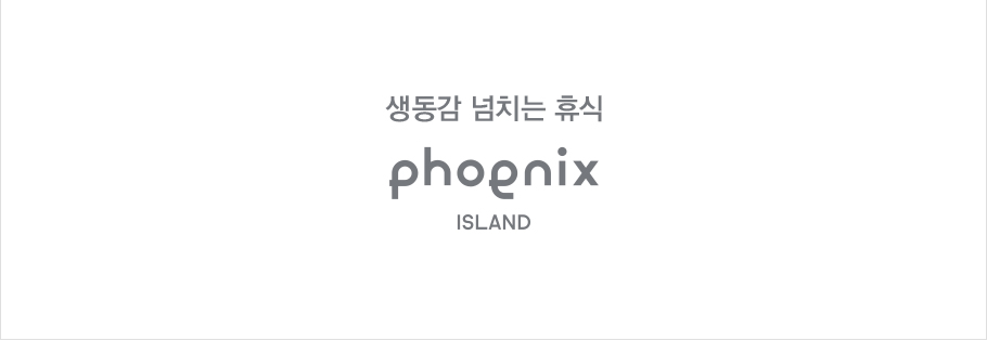 생동감 넘치는 휴식, PHOENIX ISLAND