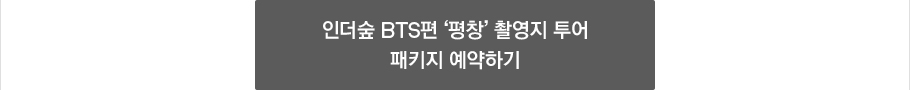 인더숲 BTS편 '평창' 촬영지 투어 패키지 예약하기