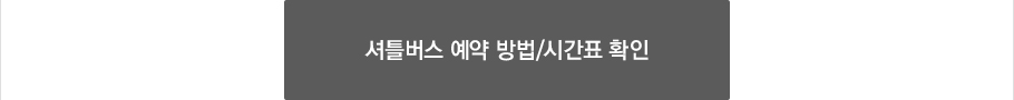 셔틀 버스 예약 방법 및 시간표 확인
