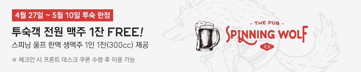 4월 27일 ~ 5월 11일 투숙 한정, 투숙객 전원 맥주 1잔 FREE! 스피닝 울프 카스 1인 1잔 제공 ※ 체크인 시 프론트 데스크 쿠폰 수령 후 이용 가능